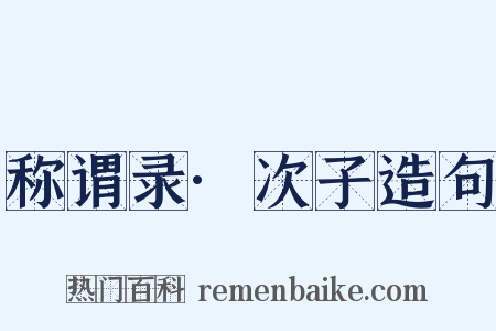 称谓录·次子造句是什么意思的图片